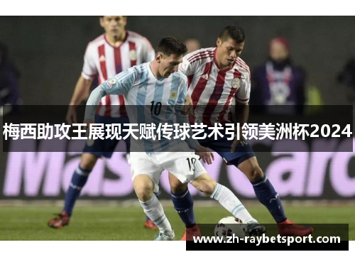 梅西助攻王展现天赋传球艺术引领美洲杯2024