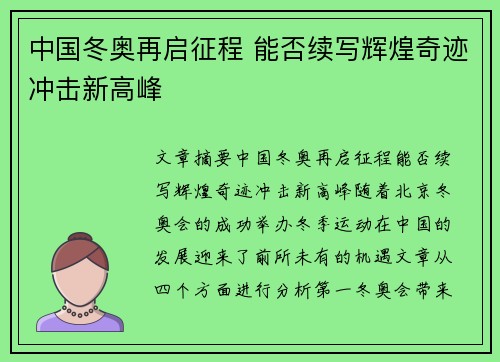 中国冬奥再启征程 能否续写辉煌奇迹冲击新高峰