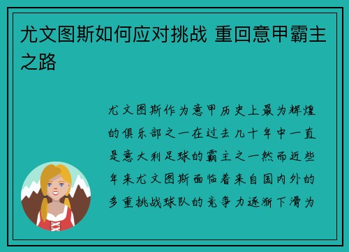尤文图斯如何应对挑战 重回意甲霸主之路