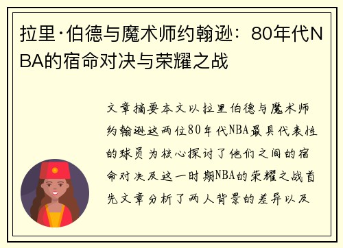 拉里·伯德与魔术师约翰逊：80年代NBA的宿命对决与荣耀之战