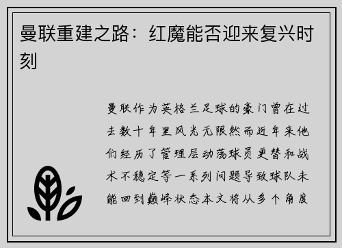 曼联重建之路：红魔能否迎来复兴时刻