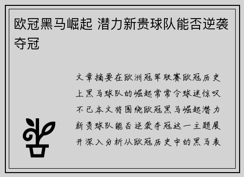 欧冠黑马崛起 潜力新贵球队能否逆袭夺冠