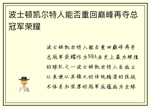 波士顿凯尔特人能否重回巅峰再夺总冠军荣耀
