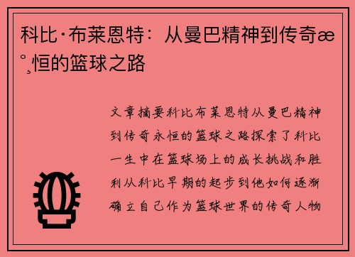 科比·布莱恩特：从曼巴精神到传奇永恒的篮球之路