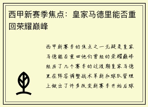 西甲新赛季焦点：皇家马德里能否重回荣耀巅峰