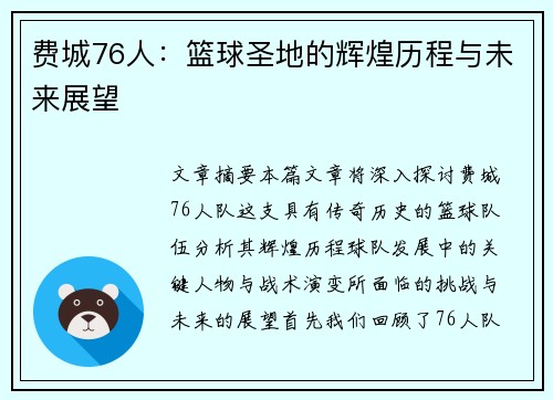 费城76人：篮球圣地的辉煌历程与未来展望
