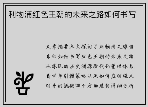 利物浦红色王朝的未来之路如何书写