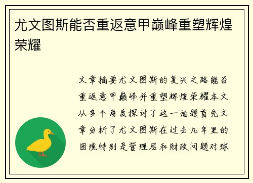 尤文图斯能否重返意甲巅峰重塑辉煌荣耀