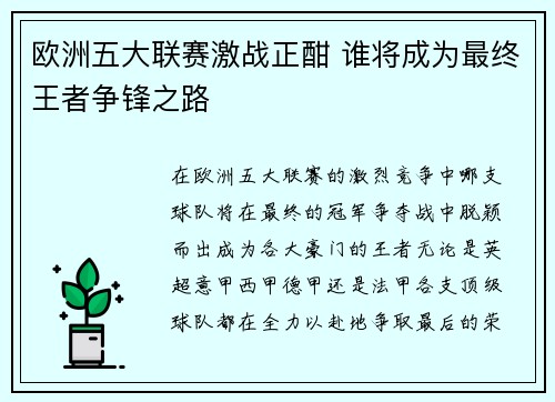 欧洲五大联赛激战正酣 谁将成为最终王者争锋之路