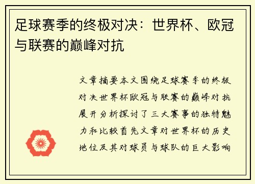足球赛季的终极对决：世界杯、欧冠与联赛的巅峰对抗