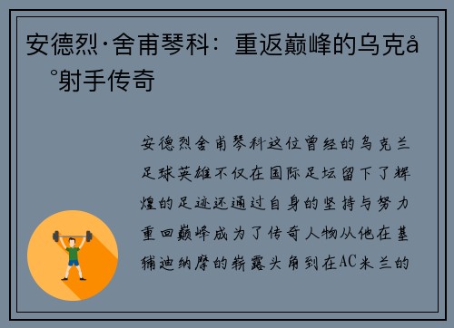 安德烈·舍甫琴科：重返巅峰的乌克兰射手传奇