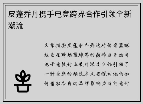 皮蓬乔丹携手电竞跨界合作引领全新潮流