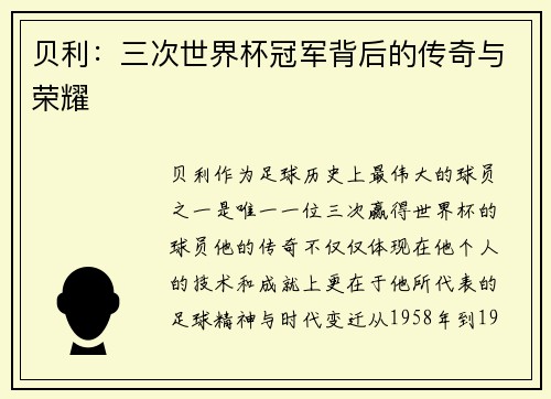 贝利：三次世界杯冠军背后的传奇与荣耀