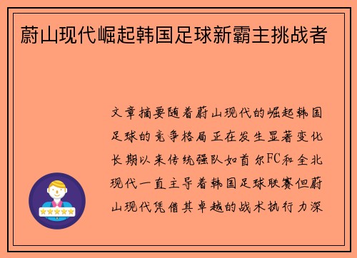 蔚山现代崛起韩国足球新霸主挑战者