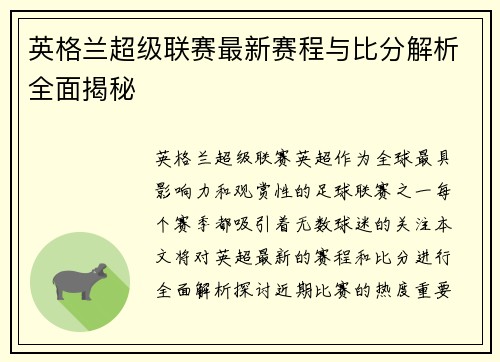英格兰超级联赛最新赛程与比分解析全面揭秘