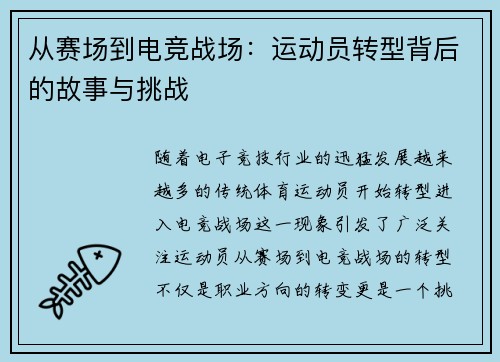 从赛场到电竞战场：运动员转型背后的故事与挑战