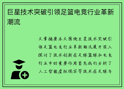 巨星技术突破引领足篮电竞行业革新潮流