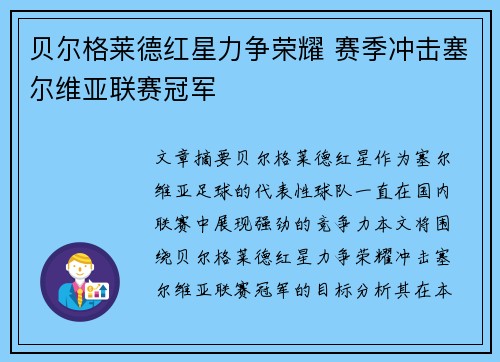 贝尔格莱德红星力争荣耀 赛季冲击塞尔维亚联赛冠军