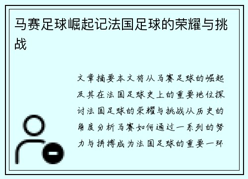 马赛足球崛起记法国足球的荣耀与挑战