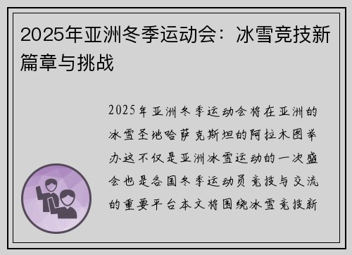 2025年亚洲冬季运动会：冰雪竞技新篇章与挑战