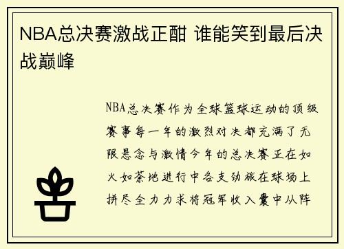 NBA总决赛激战正酣 谁能笑到最后决战巅峰