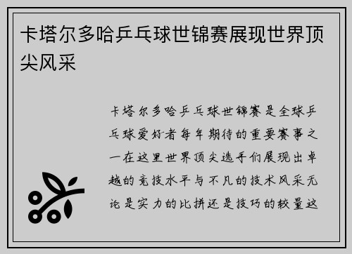 卡塔尔多哈乒乓球世锦赛展现世界顶尖风采