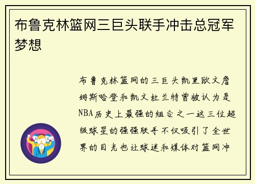 布鲁克林篮网三巨头联手冲击总冠军梦想