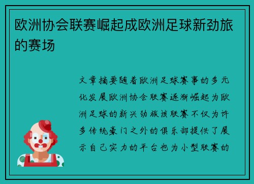 欧洲协会联赛崛起成欧洲足球新劲旅的赛场