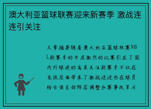 澳大利亚篮球联赛迎来新赛季 激战连连引关注