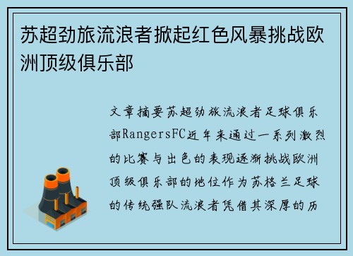 苏超劲旅流浪者掀起红色风暴挑战欧洲顶级俱乐部