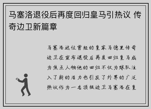 马塞洛退役后再度回归皇马引热议 传奇边卫新篇章