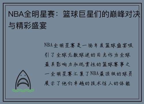 NBA全明星赛：篮球巨星们的巅峰对决与精彩盛宴
