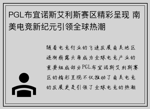 PGL布宜诺斯艾利斯赛区精彩呈现 南美电竞新纪元引领全球热潮