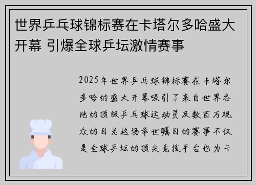 世界乒乓球锦标赛在卡塔尔多哈盛大开幕 引爆全球乒坛激情赛事