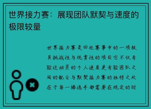 世界接力赛：展现团队默契与速度的极限较量