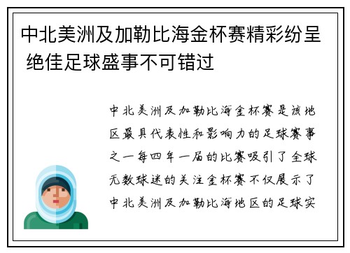 中北美洲及加勒比海金杯赛精彩纷呈 绝佳足球盛事不可错过