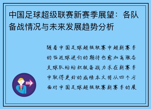 中国足球超级联赛新赛季展望：各队备战情况与未来发展趋势分析