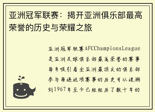 亚洲冠军联赛：揭开亚洲俱乐部最高荣誉的历史与荣耀之旅