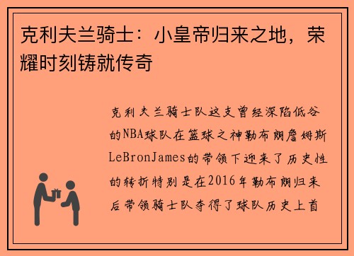 克利夫兰骑士：小皇帝归来之地，荣耀时刻铸就传奇