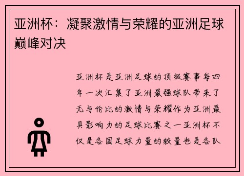 亚洲杯：凝聚激情与荣耀的亚洲足球巅峰对决