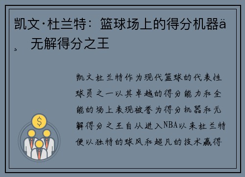 凯文·杜兰特：篮球场上的得分机器与无解得分之王