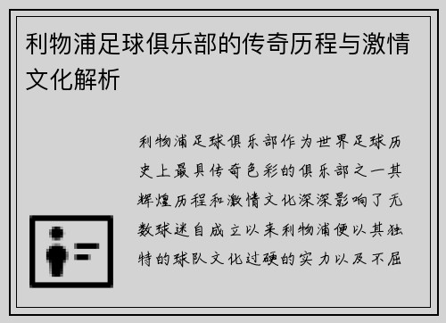 利物浦足球俱乐部的传奇历程与激情文化解析
