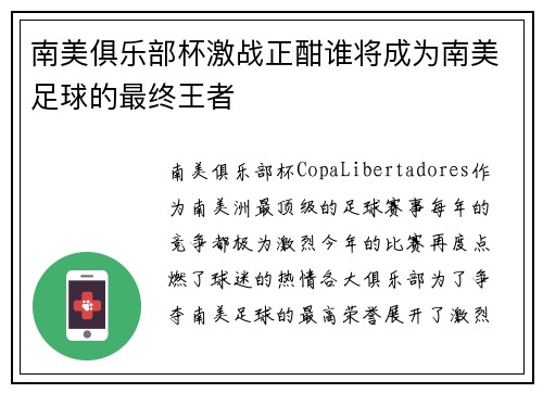 南美俱乐部杯激战正酣谁将成为南美足球的最终王者