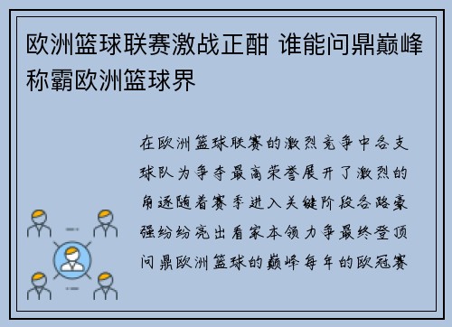 欧洲篮球联赛激战正酣 谁能问鼎巅峰称霸欧洲篮球界