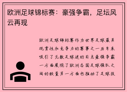欧洲足球锦标赛：豪强争霸，足坛风云再现