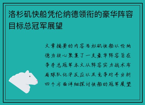 洛杉矶快船凭伦纳德领衔的豪华阵容目标总冠军展望