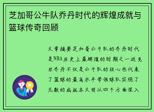 芝加哥公牛队乔丹时代的辉煌成就与篮球传奇回顾