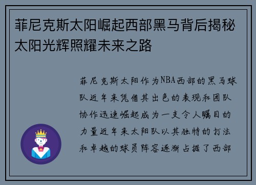 菲尼克斯太阳崛起西部黑马背后揭秘太阳光辉照耀未来之路