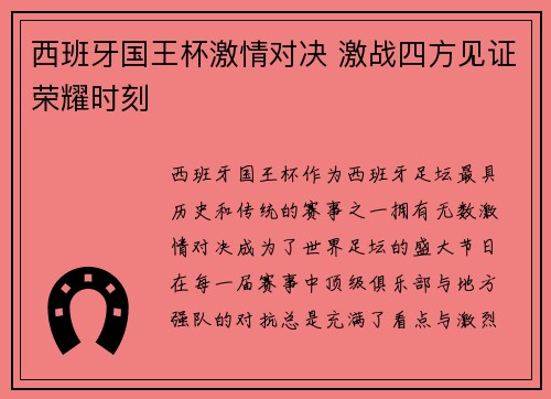 西班牙国王杯激情对决 激战四方见证荣耀时刻