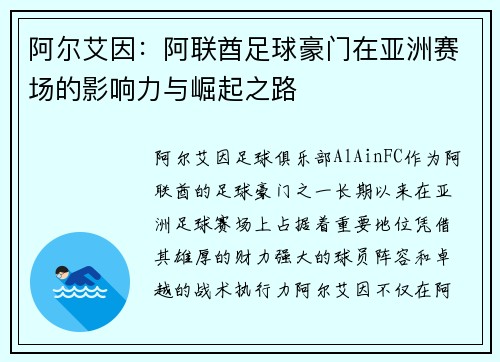 阿尔艾因：阿联酋足球豪门在亚洲赛场的影响力与崛起之路